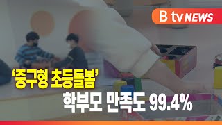 ‘중구형 초등돌봄’ 학부모 만족도 99.4%_SK broadband 서울뉴스