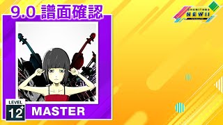 (9.0) 骸骨楽団とリリア [MASTER 12+] (譜面確認) [CHUNITHM チュウニズム]