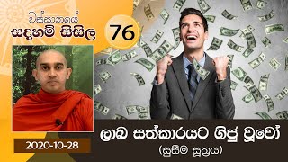 76) ලාබ සත්කාරයට ගිජු වූවෝ (සුසීම සූත්‍රය) |  වස්සානයේ සදහම් සිසිල