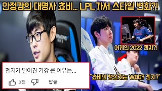 앰비션이 말하는 젠지가 떨어진 가장 큰이유는 이것?!, 웨이보의 대대적인 투자의 목표는 쵸비 안정감 버리고 모험 선택할까?!