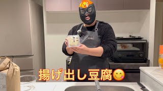 揚げ出し豆腐に挑戦！料理下手くそおじさん！プロレスラーじゃありません！