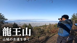 【龍王山】700年前の城跡の残る山。日本の歴史感じるソロ登山【登山初心者/ハイキング】