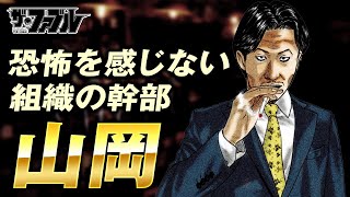 【ザ・ファブル】恐怖を感じない男山岡について徹底解説｜組織の幹部で唯一ボスと対等に話ができる山岡の性格や強さそして本当の目的について解説しています