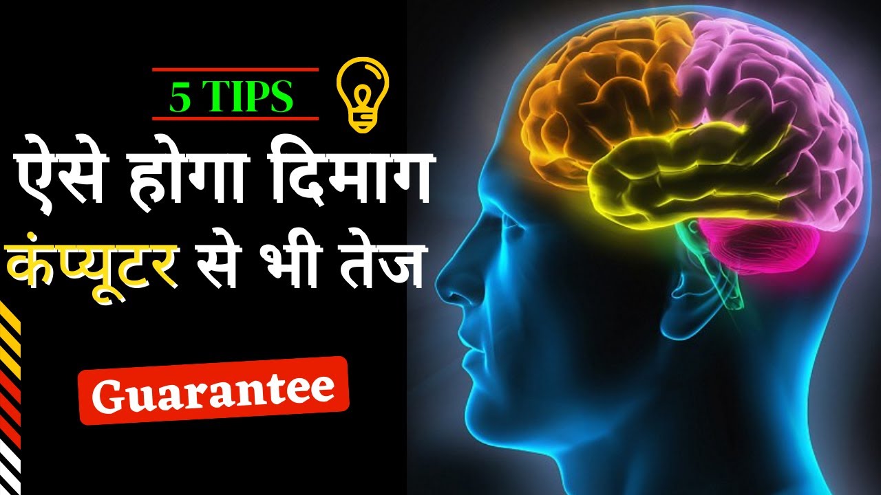 दिमाग तेज करने का सबसे आसान तरीका | How To Increase Brain Power | Dimag ...