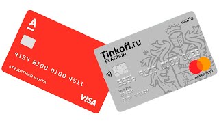 Какая кредитная карта лучше от Альфа или Тинькофф банка