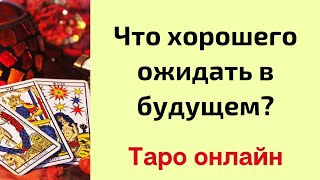 Большие судьбоносные перемены в вашем будущем? | Таро онлайн