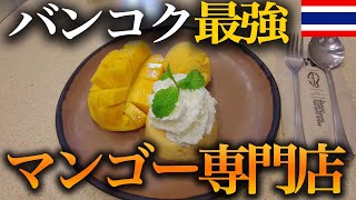 【タイ・バンコク】本場のマンゴースイーツの専門店が最高だった