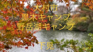 大村市　黒木キャンプ場と野岳湖キャンプ場の視察動画【ECOキャン】