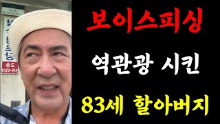 [몰카] 83세 할아버지에게 조롱 당하는 보이스피싱범