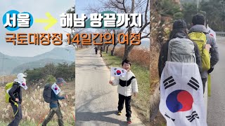 국토대장정🚶🏻‍♂️서울-해남 걸어서 땅끝까지 | 월드컵 16강 기원 국토종주 | 14일간의 도전