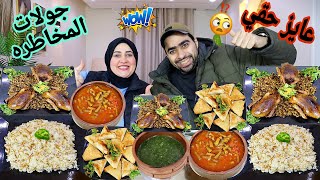 تحدي جولات المخاطرة 🔥على حمام محشي فريك وارز💯وطواجن الفاصوليا والملوخية👌محدش بياكلها بالساهل😉ابطالها