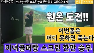 미녀골퍼랑 스크린골프 내기골프 하이원cc EP3. 이번홀은 버디못하면 죽는다 하이원cc 원온 도전