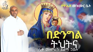 Ethiopia - በአዲስ መልክ የተሰራው የንስሃ ዝማሬ|የድንግል ትህትና|ሊቀ መዘምራን ይልማ ኃይሉ|ethiopian mezmur by Yilma hailu