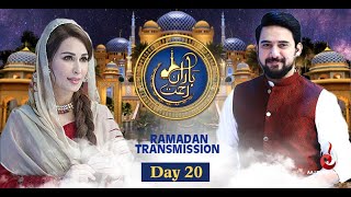 20th Ramzan | Baran-e-Rehmat | Iftar Transmission 2021 with Reema Khan and Farhan Ali Waris