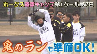 【シリスポ！】ホークス春季キャンプ第１クール最終日　鬼のランと若鷹アピール合戦