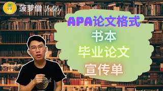 🍍APA论文格式 | 书本，毕业论文，宣传单的Reference | 社会学系大学生须知 | APA Reference格式教学