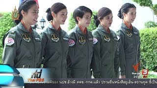 ที่นี่ Thai PBS :  ทหารนักบินหญิง 5 คนแรก กองทัพอากาศไทย (13 มิ.ย. 59)