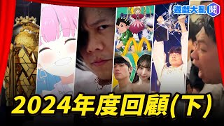 2024「下半年」大事回顧！這下半年太精采了吧… #遊戲大亂鬥 #石油盃 #湊阿庫婭 #Kazuya #Metoo #獵人 #卡包 #Faker #T1 #S14 #統神 #拳上 #蹦闆