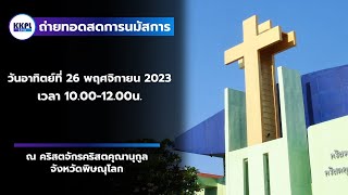 ถ่ายทอดสดการนมัสการพระเจ้าประจำวันอาทิตย์ที่  26 พฤศจิกายน 2023