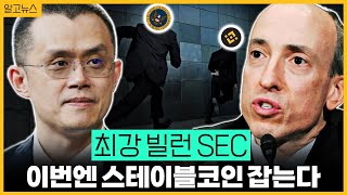 최강 빌런 SEC(2), 미국이 이렇게 무섭습니다/ 바이낸스 BUSD 선 긋기/ \