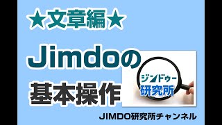 JIMDO★文章編★基本操作