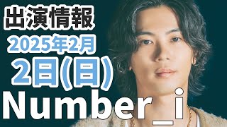 ※平野紫耀VTR出演あり【Number_i最新情報】2025年2月2日(日)TV出演＆雑誌掲載情報まとめ