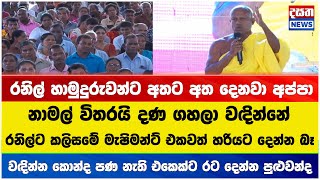 නාමල්ගේ රැළියට ආපු සාදු කනේ ඇඟිළි ගහගන්න දීපු දේශනය