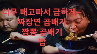 복부인 너무 배고파서 급하게~짜장면 곱배기 짬뽕 곱배기 밥 먹방 mukbang