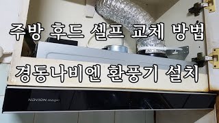 주방 후드 셀프 교체 방법 경동나비엔 가스렌지 환풍기 설치