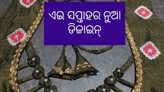 ନୁଆ ଡିଜାଇନ୍ ଆସିଗଲା Nua dijain asigala odia