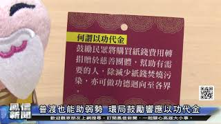 1110728鳳信新聞 環保局力推紙錢集中燒 兼顧祭祀與環保