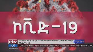 ባለፉት 4 ቀናት በኮሮና ቫይረስ የተያዙ ሰዎች ቁጥር በከፍተኛ ሁኔታ እየጨመረ መሆኑ  ተገለፀ|etv