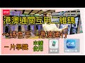 ［港澳通關互用二維碼］EP237教你用一個二維碼通晒2地💥|教你申請智方便💕|教你申請非觸式e-道👋|教￼你申請港澳通互用二維碼‼️|由申請到使用一步一步話你知😍|有個二維碼輕鬆自助通關👍🏻