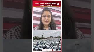 Second Hand Car | સેકન્ડ હેન્ડ કાર ખરીદવી મોંઘી લાગશે 18% GST | Shorts | India