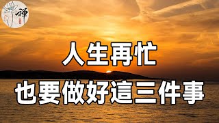 佛禪：為什麼感覺自己越過越窮？ 40歲以後不要瞎忙，做好三件事，財富會離你越來越近，生活也會越過越好