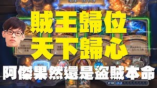 【爐石戰記】【羅傑Roger】賊王歸位，天下歸心。阿傑果然還是盜賊本命，自動進牌想抽什麼就有什麼！