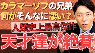 【カラマーゾフの兄弟】村上春樹も手塚治虫も絶賛！何が凄いのかを中田敦彦がエクストリーム解説！