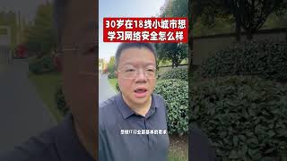 30岁在18线小城市学习网络安全怎么样