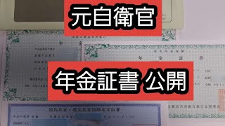 元自衛官　年金証書 公開