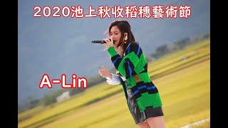 【2020池上秋收稻穗藝術節】A-Lin　アカペラ