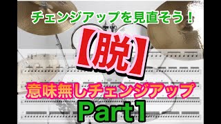 チェンジアップを見直そう！？【脱】意味なしチェンジアップ/Part①