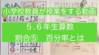 【小学校 算数】　５年生・６年生　割合⑤ー百分率とは