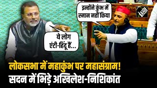 Mahakumbh की व्यवस्थाओं पर Lok Sabha में महासंग्राम, सदन में भिड़े Akhilesh Yadav और Nishikant Dubey