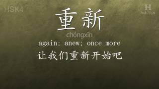 Chinese HSK 4 vocabulary 重新 (chóngxīn), ex.1, www.hsk.tips