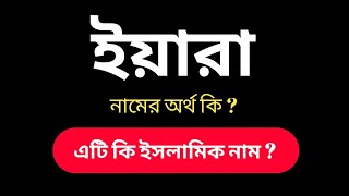 ইয়ারা নামের অর্থ। ইসলামিক অর্থ । Yara Name Meaning । Yara Namer Ortho ।