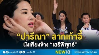 “ปารีณา” ลากเก้าอี้นั่งเคียงข้าง “เสรีพิศุทธ์” | NEW18