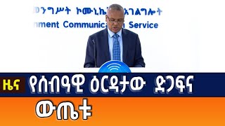 የሰብዓዊ እርዳታው ድጋፍና ውጤቱ