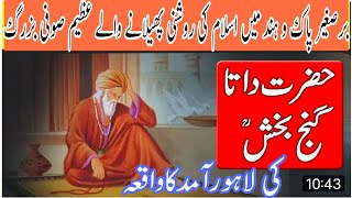 Hazrat data Ganj bakhsh R ki history                            حضرت داتا گنج بخش کی لاہور آمد