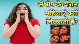 सेक्स के दौरान महिलाएं क्यों चिल्लाती हैं? || PSYCHOLOGICAL FACTS ABOUT FEMALE