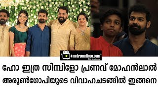 ഹോ ഇത്ര സിമ്പിളോ പ്രണവ് മോഹന്‍ലാല്‍ അരുണ്‍ഗോപിയുടെ വിവാഹചടങ്ങില്‍ ഇങ്ങനെ